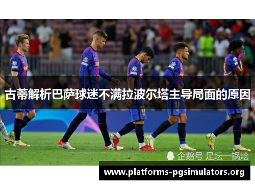 古蒂解析巴萨球迷不满拉波尔塔主导局面的原因