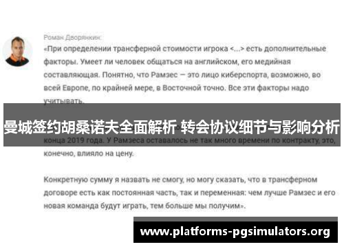 曼城签约胡桑诺夫全面解析 转会协议细节与影响分析