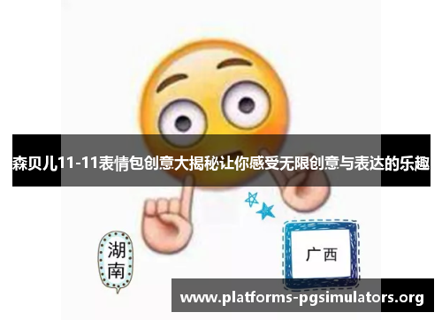 森贝儿11-11表情包创意大揭秘让你感受无限创意与表达的乐趣