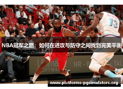 NBA冠军之路：如何在进攻与防守之间找到完美平衡