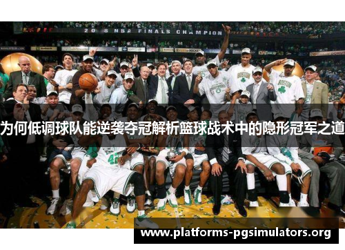 为何低调球队能逆袭夺冠解析篮球战术中的隐形冠军之道