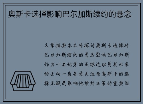 奥斯卡选择影响巴尔加斯续约的悬念