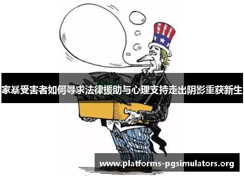 家暴受害者如何寻求法律援助与心理支持走出阴影重获新生