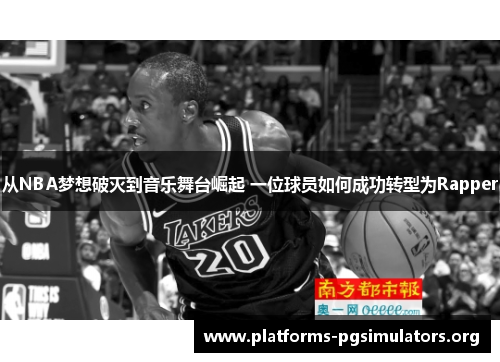 从NBA梦想破灭到音乐舞台崛起 一位球员如何成功转型为Rapper