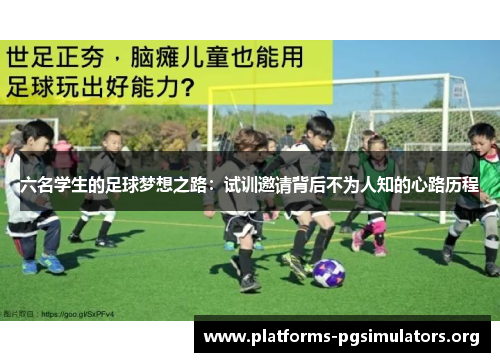 六名学生的足球梦想之路：试训邀请背后不为人知的心路历程
