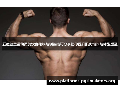 五位健美运动员的饮食秘诀与训练技巧分享助你提升肌肉增长与体型塑造