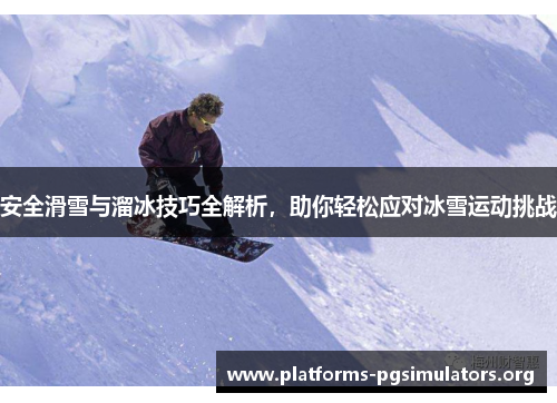 安全滑雪与溜冰技巧全解析，助你轻松应对冰雪运动挑战