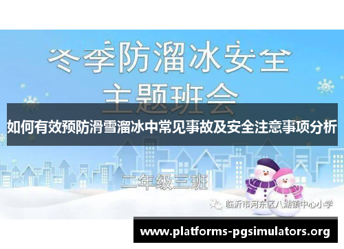 如何有效预防滑雪溜冰中常见事故及安全注意事项分析