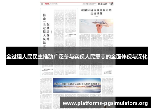 全过程人民民主推动广泛参与实现人民意志的全面体现与深化
