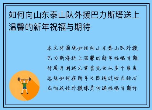 如何向山东泰山队外援巴力斯塔送上温馨的新年祝福与期待