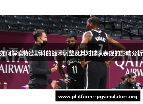 如何解读特德斯科的战术调整及其对球队表现的影响分析