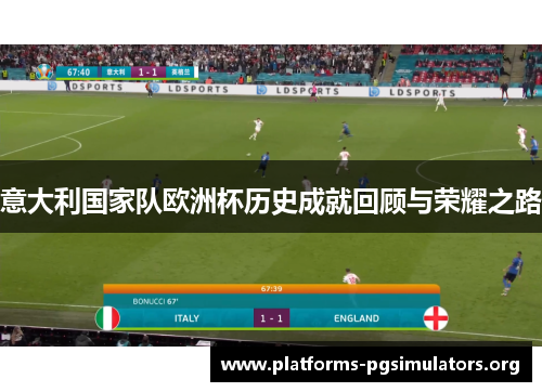 意大利国家队欧洲杯历史成就回顾与荣耀之路