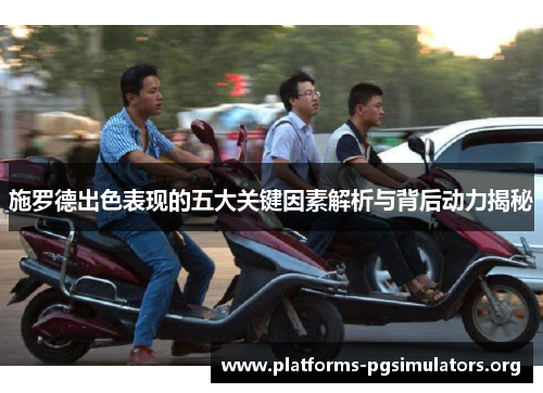 施罗德出色表现的五大关键因素解析与背后动力揭秘