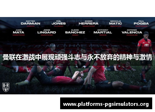 曼联在激战中展现顽强斗志与永不放弃的精神与激情