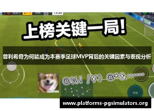 普利希奇为何能成为本赛季足球MVP背后的关键因素与表现分析
