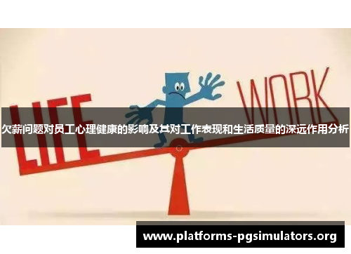 欠薪问题对员工心理健康的影响及其对工作表现和生活质量的深远作用分析