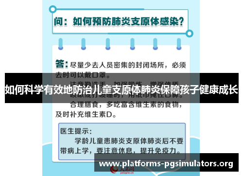 如何科学有效地防治儿童支原体肺炎保障孩子健康成长