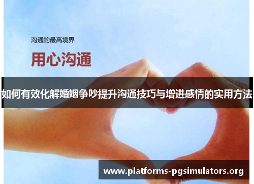 如何有效化解婚姻争吵提升沟通技巧与增进感情的实用方法