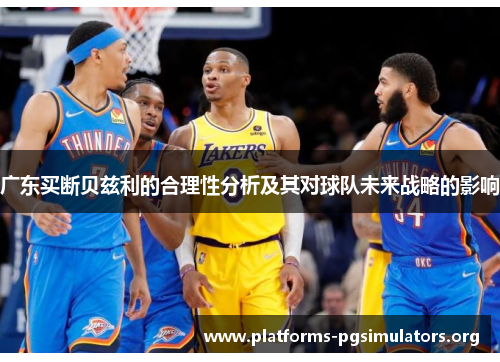 广东买断贝兹利的合理性分析及其对球队未来战略的影响