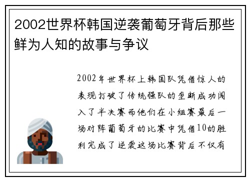 2002世界杯韩国逆袭葡萄牙背后那些鲜为人知的故事与争议