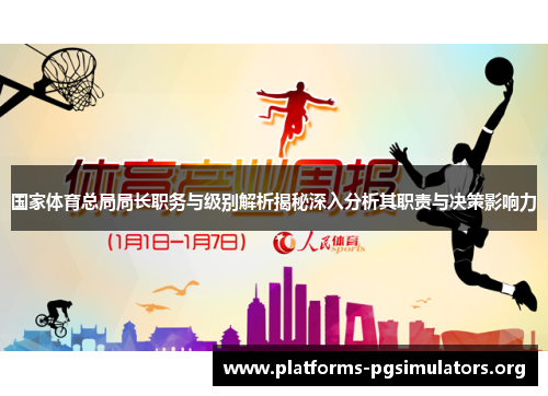 国家体育总局局长职务与级别解析揭秘深入分析其职责与决策影响力