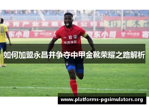 如何加盟永昌并争夺中甲金靴荣耀之路解析