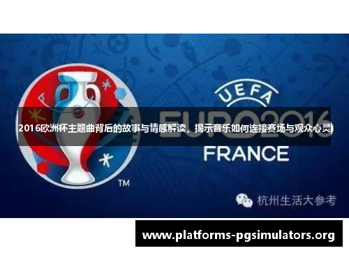 2016欧洲杯主题曲背后的故事与情感解读，揭示音乐如何连接赛场与观众心灵
