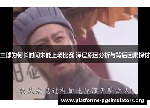三球为何长时间未能上场比赛 深层原因分析与背后因素探讨