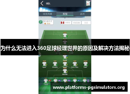 为什么无法进入360足球经理世界的原因及解决方法揭秘
