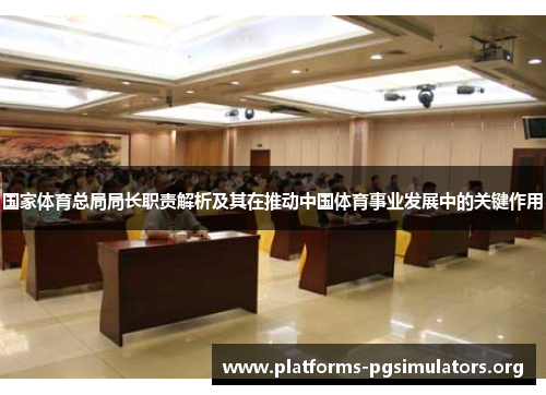 国家体育总局局长职责解析及其在推动中国体育事业发展中的关键作用