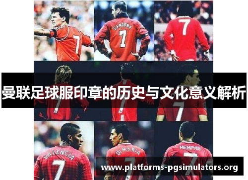曼联足球服印章的历史与文化意义解析