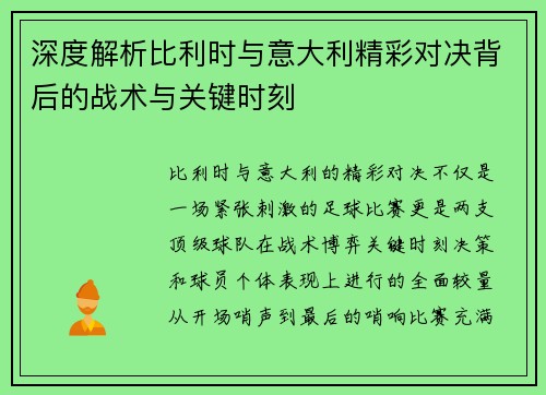 深度解析比利时与意大利精彩对决背后的战术与关键时刻