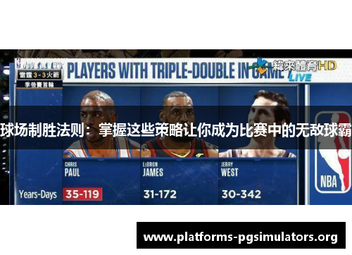 球场制胜法则：掌握这些策略让你成为比赛中的无敌球霸