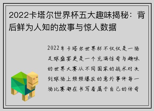 2022卡塔尔世界杯五大趣味揭秘：背后鲜为人知的故事与惊人数据