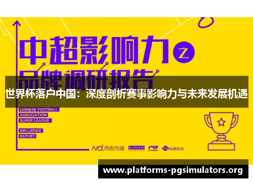 世界杯落户中国：深度剖析赛事影响力与未来发展机遇