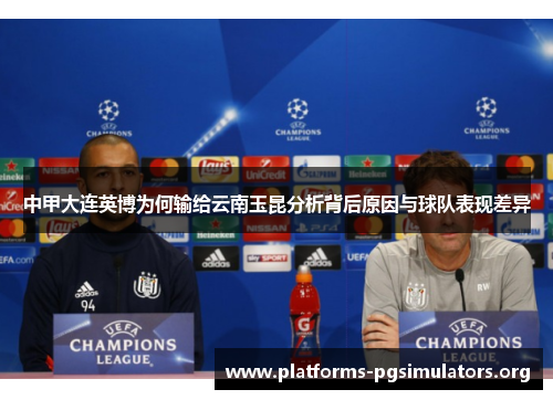 中甲大连英博为何输给云南玉昆分析背后原因与球队表现差异