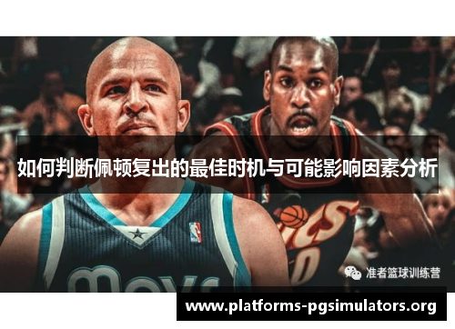 如何判断佩顿复出的最佳时机与可能影响因素分析