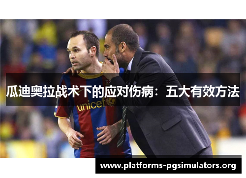 瓜迪奥拉战术下的应对伤病：五大有效方法