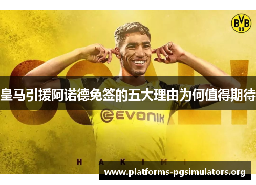 皇马引援阿诺德免签的五大理由为何值得期待