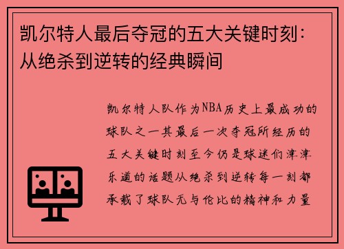 凯尔特人最后夺冠的五大关键时刻：从绝杀到逆转的经典瞬间