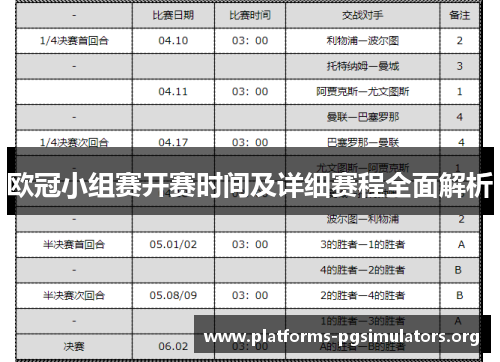 欧冠小组赛开赛时间及详细赛程全面解析