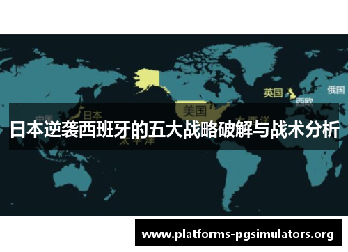 日本逆袭西班牙的五大战略破解与战术分析