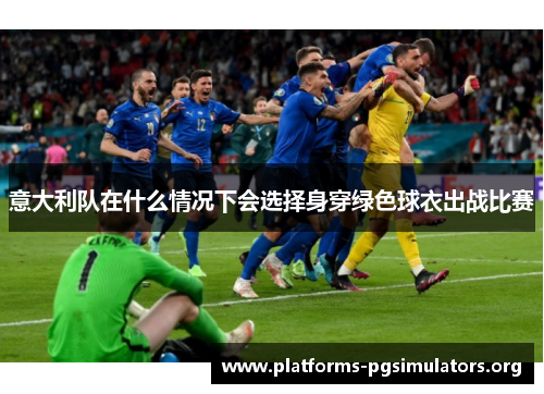 意大利队在什么情况下会选择身穿绿色球衣出战比赛