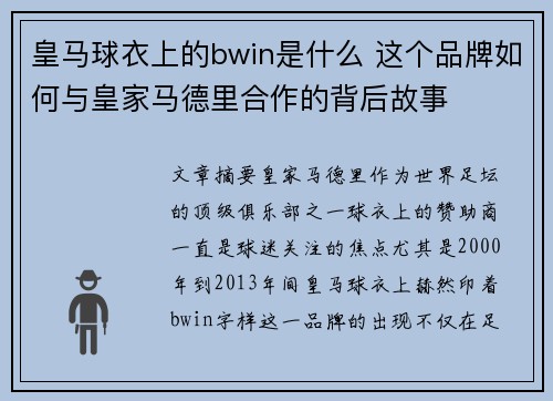 皇马球衣上的bwin是什么 这个品牌如何与皇家马德里合作的背后故事