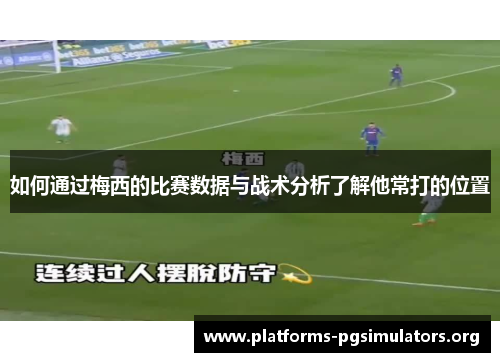 如何通过梅西的比赛数据与战术分析了解他常打的位置