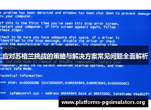 应对苏格兰挑战的策略与解决方案常见问题全面解析