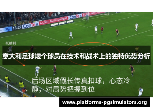意大利足球矮个球员在技术和战术上的独特优势分析