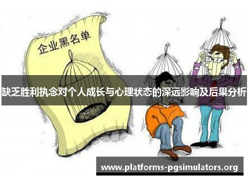 缺乏胜利执念对个人成长与心理状态的深远影响及后果分析