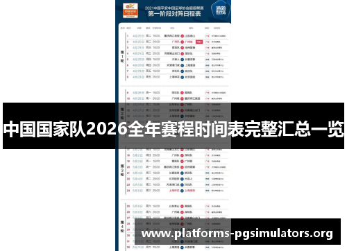 中国国家队2026全年赛程时间表完整汇总一览