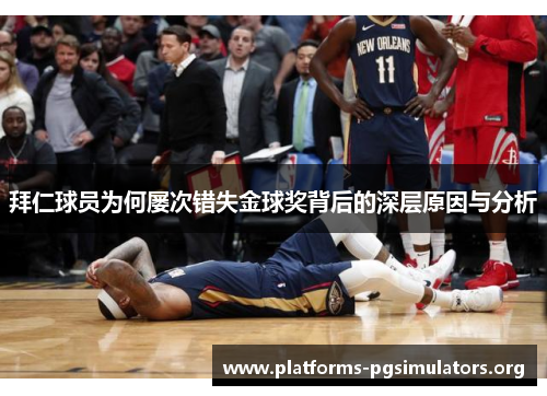 拜仁球员为何屡次错失金球奖背后的深层原因与分析